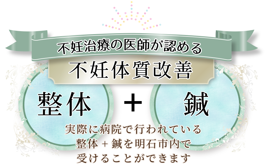 不妊治療の医師が認める不妊体質改善整体＋鍼