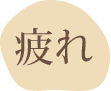 疲れ