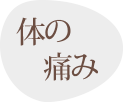 体の痛み