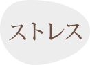 ストレス