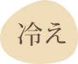 冷え