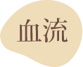 血流