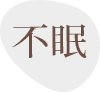 不眠