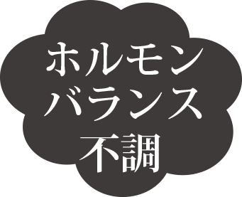ホルモンバランス不調