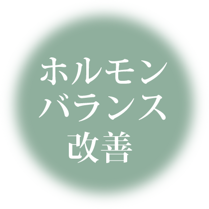 ホルモンバランス改善