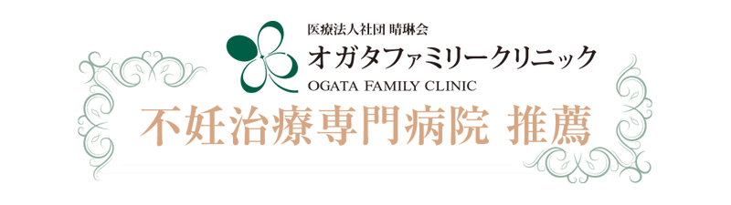 不妊治療専門病院からの推薦